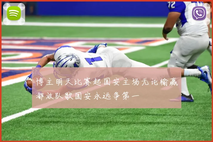 博主明天比赛起国安主场无论输赢都放队歌国安永远争第一